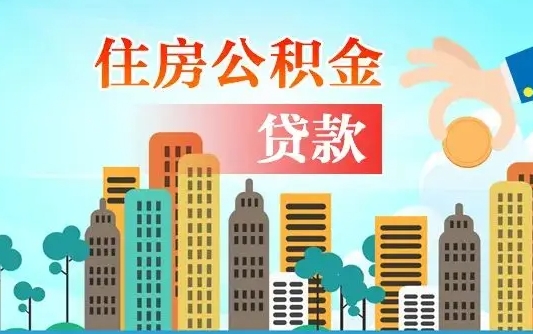 公积金还款有什么影响_汕头公积金代办在职离职封存服务