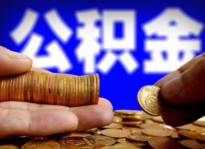 公积金有单边的吗-汕头公积金代办平台